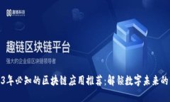 2023年必知的区块链应用推荐：解锁数字未来的钥