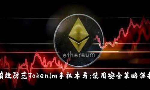 如何有效防范Tokenim手机木马：使用安全策略保护隐私