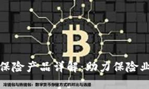 建行区块链保险产品详解：助力保险业改革与发展