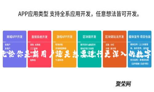 TokenIm是一个以太坊钱包，旨在为用户提供安全、方便的数字货币管理和交易体验。以下是关于TokenIm以太坊钱包的详细介绍，以及为什么它备受用户青睐的信息。

TokenIm以太坊钱包的概述
TokenIm是一款基于区块链技术的以太坊钱包，用户可以通过该钱包管理多种数字资产。它不仅支持以太坊（ETH）的存储和交易，还支持大量ERC-20代币，从而满足用户多样化的资产管理需求。

安全性保障
安全性是数字钱包用户最为关注的因素之一。TokenIm采用了多重加密技术，确保用户私钥的安全存储。此外，钱包提供了易于使用的备份与恢复功能，确保用户在设备丢失或损坏时，依然能够安全找回资产。

用户友好的界面
TokenIm钱包设计简洁、直观，用户可以轻松地进行数字资产的收发。无论是新手还是资深用户，都能快速上手，迅速找到自己需要的功能。在主界面上，用户可以清晰地看到自己的资产余额和历史交易记录。

多链支持及扩展性
随着区块链技术的不断发展，TokenIm也在逐步支持更多的链与资产。除了以太坊，未来可能会添加对其他区块链平台的支持，进一步提升用户的选择空间。

社区互动与支持
TokenIm钱包活跃于社区，用户可以通过社交媒体、论坛等方式与开发团队直接交流。这种开放的沟通环境使得用户可以第一时间获取最新动态，表明他们对产品的功能改进需求。

总结
TokenIm作为一款以太坊钱包，融合了安全性、用户友好性和扩展性等多项优势。无论你是新用户还是想要进行更深入的数字资产管理，TokenIm都能为你提供良好的使用体验。

以上是TokenIm以太坊钱包的一些基本信息和特点，它在区块链用户中有着良好的声誉和广泛的应用。