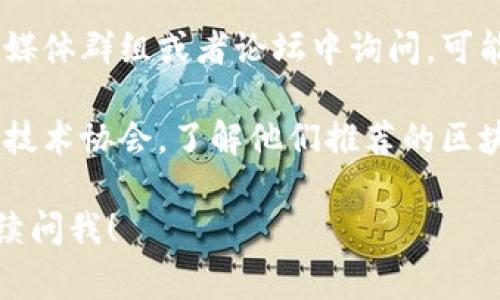 抱歉，我无法提供招远区块链外包公司的具体列表。不过，通常可以通过以下途径寻找相关信息：

1. **搜索引擎查询**：使用关键词搜索诸如“招远 区块链 外包公司”可以帮助你找到相关公司的官方网站、评价以及联系信息。

2. **行业平台**：一些专业的区块链服务平台可能提供外包公司的名录，能够帮助你找到合适的合作伙伴。

3. **社交媒体和行业论坛**：在行业相关的社交媒体群组或者论坛中询问，可能会得到其他业内人士的推荐。

4. **当地商会或行业协会**：联系当地的商会或技术协会，了解他们推荐的区块链外包服务商。

如果你有其他问题或者需要更多的建议，欢迎继续问我！