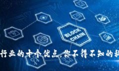 区块链行业的十个优点，你不得不知的科技变革