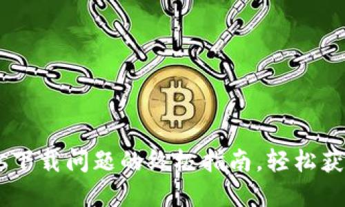 解决Tokenimios下载问题的终极指南，轻松获取你想要的应用