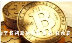 解决Tokenimios下载问题的终极指南，轻松获取你想