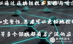 区块链的应用案例有很多，以下是一些常见且具