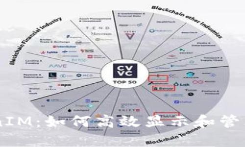 了解TokenIM：如何高效显示和管理数字资产