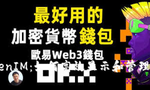 了解TokenIM：如何高效显示和管理数字资产