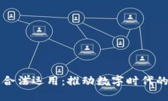区块链技术合法运用：推动数字时代的创新与合