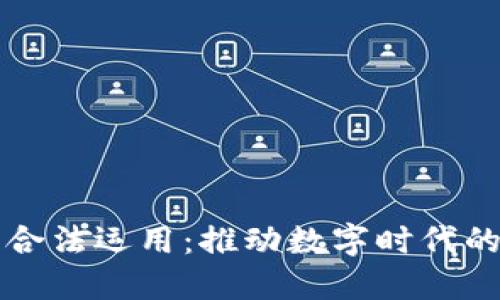 区块链技术合法运用：推动数字时代的创新与合规