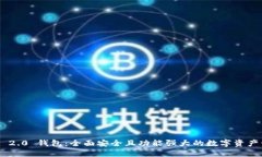 Tokenim 2.0 钱包：全面安全且功能强大的数字资产