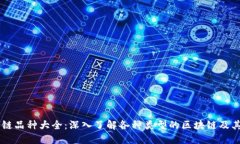 区块链品种大全：深入了解各种类型的区块链及
