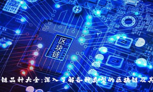 区块链品种大全：深入了解各种类型的区块链及其应用
