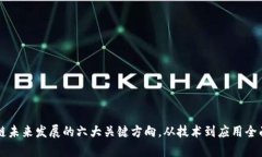 区块链未来发展的六大关键方向，从技术到应用