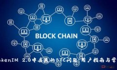 如何解决TokenIM 2.0中丢失的BTC问题：用户指南与常