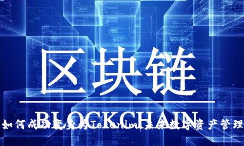 火币钱包如何成功变身为Tokenim：未来数字资产管理的新选择