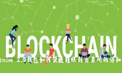 Tokenim 2.0钱包如何便捷转账到交易所的详细指南