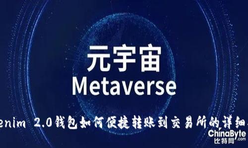 Tokenim 2.0钱包如何便捷转账到交易所的详细指南