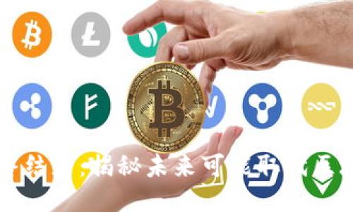 区块链的终结者：揭秘未来可能取代区块链的技术