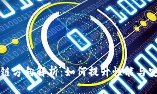 区块链方向解析：如何提升性能与安全性