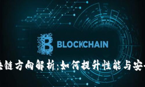 区块链方向解析：如何提升性能与安全性