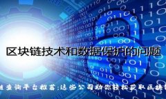 区块链查询平台推荐：这些公司助你轻松获取区