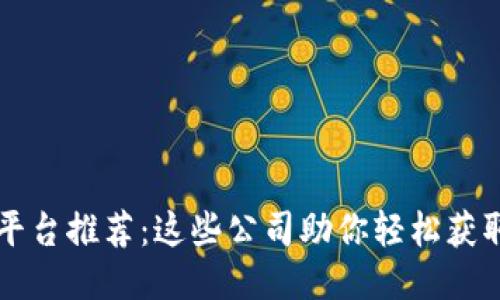 区块链查询平台推荐：这些公司助你轻松获取区块链信息