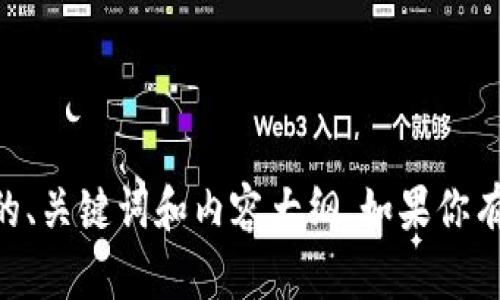 目前我无法提供网站的特定内容或直接访问网页。但是，我可以帮助你生成一个围绕“tokenim官网”的、关键词和内容大纲。如果你有特定的主题或方向，可以告诉我，我将根据你的需求提供相应的内容。请确认具体的要求或内容，感谢！