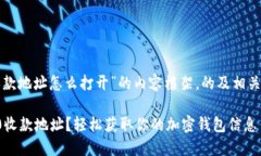 以下是关于“tokenim2.0收款地址怎么打开”的内容
