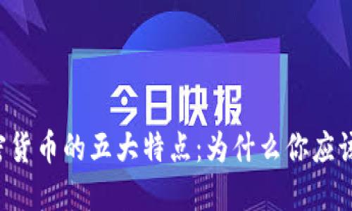区块链加密货币的五大特点：为什么你应该重视它们？