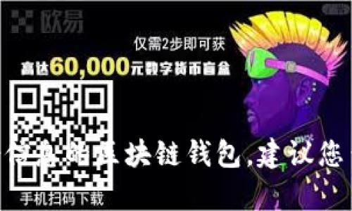 关于“tokenim2.0身份钱包”的价格信息可能会随着市场波动而变化。目前，我无法提供实时的价格数据。然而，tokenim2.0是一种用于存储和管理数字资产和身份信息的区块链钱包。建议您查看官方渠道或加密货币交易平台获取最新的价格和相关信息。如果您有兴趣了解更多关于tokenim2.0身份钱包的功能或使用方式，我可以为您提供相应的信息。