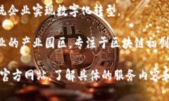 湘潭区块链行业正在快速发展，其中有几家知名