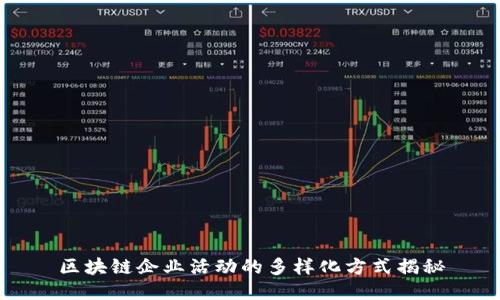 区块链企业活动的多样化方式揭秘
