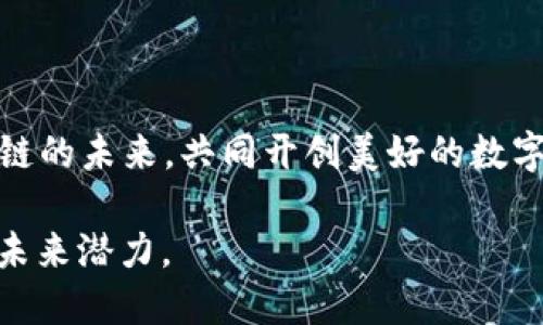   西安区块链平台推荐：最新版权威指南 / 

 guanjianci 西安区块链, 区块链平台, 区块链技术, 数字货币 /guanjianci 

引言：为何关注区块链平台？

在数字化时代，区块链技术如雨后春笋般崛起，成为推动经济创新的重要力量。西安，作为中国历史文化名城，也在这股浪潮中占据了重要位置。众多区块链平台的涌现，不仅吸引了投资者的眼球，也为创业者和开发者提供了广阔的机遇。

一、西安区块链的发展背景

首先，了解西安区块链平台之前，我们必须明确中国整体区块链的发展背景。中国政府早在2016年就明确提出要加快区块链发展的步伐，推动创新技术应用。之后，各地方政府纷纷制定政策，支持区块链相关企业的发展。西安，凭借其雄厚的科技资源和丰富的人才储备，迅速成为区块链技术的热土。

二、西安区块链平台推荐

h41. 西安链动科技/h4

西安链动科技是一家专注于区块链技术研发和应用的公司。它提供了众多基于区块链的解决方案，包括数字身份认证、供应链金融等。该平台旨在通过技术赋能，帮助企业提高效率，降低成本。

h42. 西安大数据交易中心/h4

西安大数据交易中心依托西安的科技优势，搭建了一个基于区块链技术的数据交易平台。它通过透明、可追溯的方式，解决了数据交易中存在的信息不对称问题，促进了数据资源的有效流通。

h43. 陕西省区块链技术研究院/h4

陕西省区块链技术研究院致力于区块链技术的研发与推广，提供技术咨询、培训服务。研究院的宗旨是通过跨界合作，推动区块链技术在各行各业的应用。

h44. 西安智链科技/h4

西安智链科技是一家专注于区块链技术服务的企业，提供技术开发、系统集成等服务。该平台旨在以区块链技术为核心，推动传统行业的数字化转型。

三、区块链技术的优势

区块链技术以其去中心化、不可篡改和高透明度的特点，正在各行业中发挥越来越重要的作用。在西安，这些优势被充分利用，推动了许多创新项目的落地。

四、西安区块链平台的应用案例

h41. 供应链管理/h4

通过区块链技术，供应链管理变得更为高效与透明。许多西安企业已经开始试验通过区块链追踪产品的各个环节，确保信息的真实性，提升了消费者的信任度。

h42. 数据共享/h4

西安的大数据交易中心利用区块链技术，打破了各机构之间的数据孤岛，实现了数据的高效共享。这不仅提升了政府部门的服务效率，也为企业提供了宝贵的数据支持。

h43. 数字货币的实践/h4

西安的一些平台也开始涉及数字货币的交易与应用，通过区块链技术确保交易的安全性和匿名性，为用户提供了便捷的在线交易体验。

五、未来展望

虽然西安的区块链发展才刚刚起步，但凭借其良好的政策支持和丰富的人才储备，未来有望在全国范围内占有一席之地。企业与研究机构的合作，将推动更多行业应用，真正实现区块链技术的落地和价值转化。

结语：把握机遇，共赴区块链时代

西安区块链平台的发展为我们展示了数字经济的无限可能。在这个变革的时代，每一位参与者都应该抓住机遇，让我们一起走进区块链的未来，共同开创美好的数字生活。

这便是围绕“西安区块链平台”主题的内容大纲与详细阐述，结合原则，力求让读者受到启发，理解区块链技术在西安的发展现状及其未来潜力。