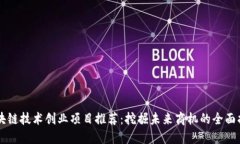 区块链技术创业项目推荐：挖掘未来商机的全面