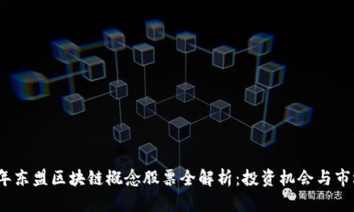 2023年东盟区块链概念股票全解析：投资机会与市场前景