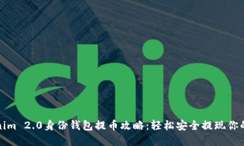 Tokenim 2.0身份钱包提币攻略：轻松安全提现你的资产