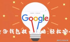 Tokenim 2.0身份钱包提币攻略：轻松安全提现你的资