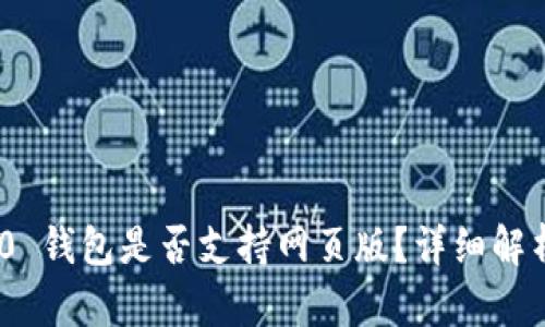 Tokenim 2.0 钱包是否支持网页版？详细解析与使用指南