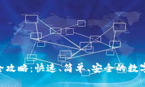 Tokenim卖币全攻略：快速、简单、安全的数字资产交易指南