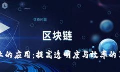 区块链在制造业的应用：提高透明度与效率的革