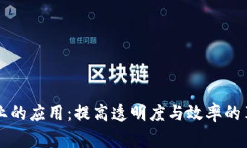 区块链在制造业的应用：提高透明度与效率的革命性解决方案