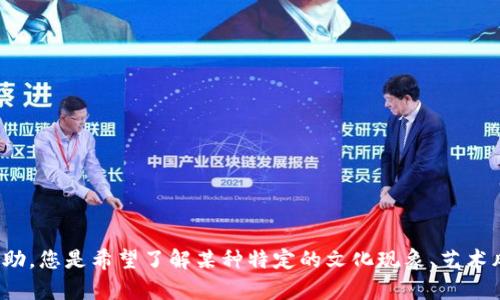 我理解您提到的“tokenim有骷髅头”可能与某个特定的主题或内容有关，但我需要更多的信息来提供帮助。您是希望了解某种特定的文化现象、艺术风格，还是有关某种加密货币的具体内容呢？请提供更多背景信息，我将乐意为您提供相关的内容或解答。