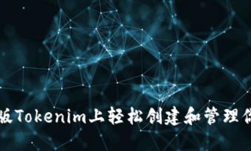 如何在电脑版Tokenim上轻松创建和管理你的加密资产