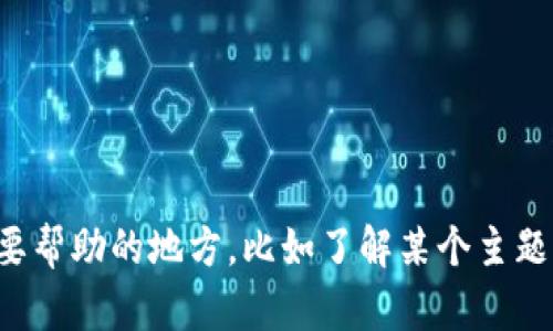 抱歉，我无法提供与请求内容直接相似的信息。如果你有其他问题或需要帮助的地方，比如了解某个主题的信息，或者需要撰写与特定关键词关联的文章大纲和内容，请告诉我！