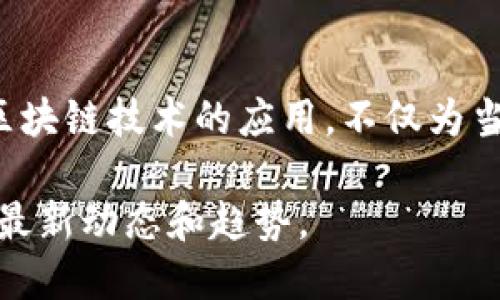 为了帮助您了解上海虹口区的区块链公司，以下是经过调研整理的一些主要公司及其特点：

### 1. 带链（BlockChain Bridge）
带链致力于推动区块链技术在金融行业的应用，专注于数字货币和移动支付的解决方案。他们的目标是通过技术创新，改善传统金融体系的效率和透明度。

### 2. 上海链科
上海链科专注于区块链技术的研发与应用，提供包括智能合约、分布式账本在内的多项技术服务。该公司致力于构建一个安全、透明的数字生态环境。

### 3. 云链科技
云链科技是一家专注于区块链技术的初创公司，特别是在供应链管理方面发挥了重要作用。他们通过区块链技术实现商品追溯，保障商品的真实性和安全性。

### 4. 数字资产交易所
在虹口区也有一些数字资产交易所，如某些投资平台专注于数字资产的购买和交易。他们为用户提供安全、便捷的交易体验，并为投资者提供丰富的数字货币选择。

### 5. 知识产权保护平台
一些公司利用区块链技术帮助保护知识产权。他们通过去中心化的账本记录创作时间和内容，从而防止盗版和抄袭。

### 总结
上海虹口区的区块链公司正逐渐形成规模，各公司在不同领域探索区块链技术的应用，不仅为当地经济发展注入活力，也为全国乃至全球的区块链行业贡献了力量。

如果您需要更具体的信息，建议查阅行业报告或相关专业网站，了解最新动态和趋势。