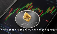 2023年区块链工程排名前十：创新与实力并存的领