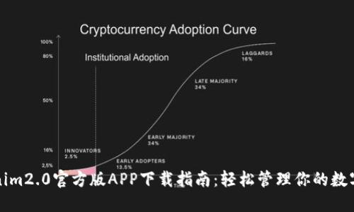 Tokenim2.0官方版APP下载指南：轻松管理你的数字资产