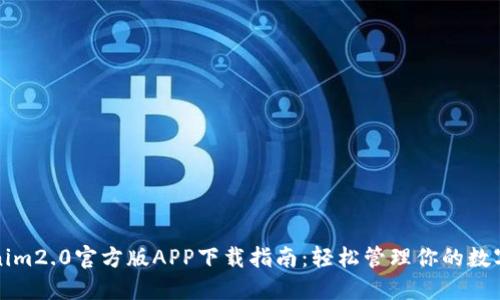 Tokenim2.0官方版APP下载指南：轻松管理你的数字资产
