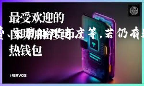 如何通过Tokenim2.0购买ETH：简单步骤与技巧/

关键词Tokenim2.0, 购买ETH, 加密货币, 区块链/关键词

引言
在如今的数字时代，购买以太坊（ETH）已经不仅仅是一项投资决策，更是一种参与区块链生态的方式。Tokenim2.0作为一个崭新的平台，提供了便捷的途径来实现这一目标。本文将详细介绍如何在Tokenim2.0上购买ETH，帮助你轻松迈出投资的第一步。

了解Tokenim2.0
Tokenim2.0是一个集中式和去中心化交易相结合的平台，旨在为用户提供无缝且安全的加密货币购买体验。用户不仅可以在平台上进行交易，还能获得实时数据与趋势分析。这使得Tokenim2.0成为炙手可热的交易工具，尤其适合希望购买ETH的用户。

准备你的账户
在购买ETH之前，你需要先在Tokenim2.0上注册账户。访问官网并点击注册按钮，填写必要的信息，如电子邮件地址和密码。同时，确保使用强密码来保护你的账户安全。一旦注册完成，你将收到一封确认邮件，点击链接验证你的电子邮件地址。

实名认证的重要性
为了遵守相关法律法规，Tokenim2.0要求用户进行实名认证。实名认证不仅能提升账户安全性，还能增加交易额度。按照平台的要求，上传一些验证材料，比如身份证明和地址证明等。经过审核后，你的账户将提升为认证用户，这对未来的交易将大有帮助。

选择支付方式
Tokenim2.0支持多种支付方式，包括信用卡、银行转账、以及其他加密货币支付。根据个人的偏好选择合适的支付方式。在选择时，要考虑到支付方式的手续费、处理时间和便利性等因素。例如，信用卡支付通常较为迅速，但手续费可能相对较高；而银行转账虽然费用较低，但处理时间较长。

充值你的账户
在决定了支付方式后，接下来你需要将资金充值到Tokenim2.0账户中。在账户主页，点击“充值”选项，按照系统的指示输入充值金额和选择的支付方式。确认信息无误后，完成支付，即可将资金存入账户。

寻找ETH交易对
资金成功到达你的Tokenim2.0账户后，接下来就是寻找ETH交易对。进入交易页面，浏览可用的交易对选项。在这里，你可以查看ETH与其他加密货币或法币的交易对。确保选择对你而言最合适的交易对，以便于后续的交易操作。

设置购买订单
在找到合适的交易对后，点击进入购买页面。在这一页面，你可以输入要购买的ETH数量。Tokenim2.0提供了市价单和限价单两种订单类型。在购买初期，建议使用市价单，它可以帮助你快速成交，但需注意价格波动。

确认交易信息
在提交购买请求之前，务必仔细检查交易信息，包括购买数量、交易对及可能产生的手续费。确认无误后，点击“确认购买”按钮。系统会提示你再次确认，以确保每一步都准确无误。在确认后，你的订单将被提交。

查看交易状态
提交订单后，你可以在“交易记录”页面查看订单状态。如果订单状态显示为“已完成”，那么你的ETH购买成功。如果出现“待处理”状态，则表示交易正在进行中，耐心等待即可。

安全存储你的ETH
获得ETH后，安全存储显得尤为重要。Tokenim2.0提供了数字钱包功能，你可以选择将ETH留存在平台钱包中，亦可转移到你自己的硬件或软件钱包中。倘若你打算长期持有ETH，建议将其转移至更安全的钱包中，避免黑客攻击造成资产损失。

总结
在Tokenim2.0上购买ETH其实是一个相对简单的过程，只需按照上述步骤依次进行，就可以轻松获得这项重要的数字资产。同时，保持警惕，确保你的账户安全，不随便分享个人信息和密码。随着对区块链技术和加密货币投资的深入了解，你会发现这个领域的无限可能。

利益与风险并存
在结束前，值得再次强调的是，虽然加密货币市场充满了机遇，但同样存在着一定的风险。价格波动迅速，投资之前务必要做好充分的市场调研。只有了解市场动态，才能有效降低投资风险，实现财富的增值。

常见问题解答
为了确保用户体验，Tokenim2.0平台提供了详细的FAQ页面，用户可以在这里找到有关购买ETH的常见问题，比如购买时间、手续费、交易处理速度等。若仍有疑问，欢迎联系平台客服，获取实时支持。

以上就是通过Tokenim2.0购买ETH的完整流程与注意事项，希望对你的投资之旅有所帮助！