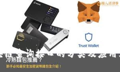 区块链查询接口的分类及应用大全